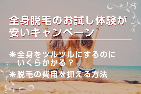 全身脱毛のお試し体験ができる料金が安いキャンペーン一覧【必読】全身をツルツルにするのにいくらかかる？