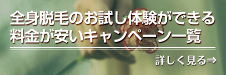 全身脱毛のお試し体験ができる料金が安いキャンペーン一覧